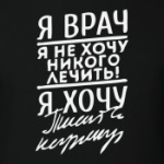 Я врач-я не хочу никого лечить
