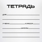  Тетрадь