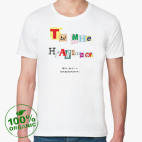 Мужская футболка органик