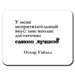 У меня непритязательный вкус