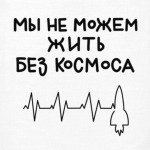 Мы не можем жить без космоса
