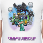 Только вперед! Minecraft не ждет!