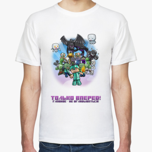 Футболка с принтом Только вперед! Minecraft не ждет!