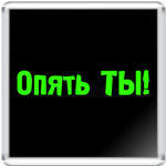 Опять ты
