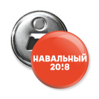 Магнит-открывашка 58 мм Навальный 2018