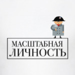 Масштабная личность. Наполеон