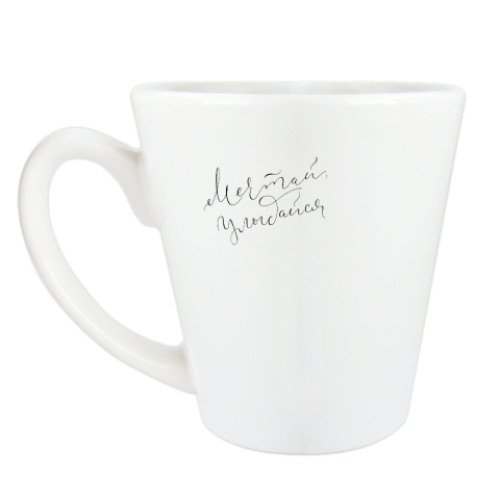 Чашка Латте с принтом Каллиграфия с пожеланиями
