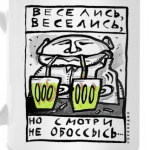 Веселись, веселись...