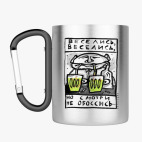 Кружка с карабином