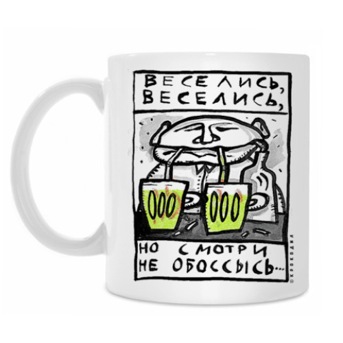 Кружка с принтом Веселись, веселись...