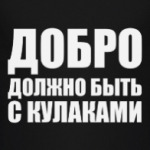 Добро должно быть с кулаками (Миша Маваши)