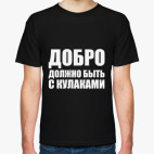 Добро должно быть с кулаками (Миша Маваши)