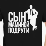 Сын маминой подруги