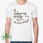 Говорите правду