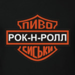 Рок-н-Ролл