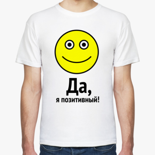 Футболка с принтом Да, я позитивный!
