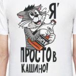 Я просто в кашино!