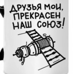 Прекрасен наш союз