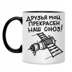 Прекрасен наш союз