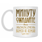 Минуту ожидайте!