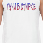 Гучи в стирке