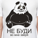 Не буди во мне зверя