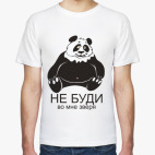 Не буди во мне зверя