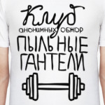 Клуб «Пыльные гантели»
