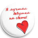 Лучшая девушка!