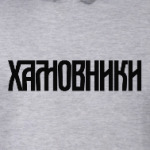 Хамовники