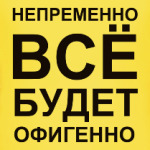 Всё будет офигенно