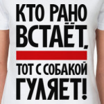 Кто рано встает, тот с собакой