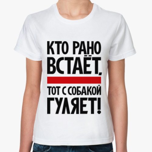 Классическая футболка с принтом Кто рано встает, тот с собакой