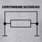 Сопротивление бесполезно