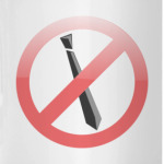 Не носи галстук!