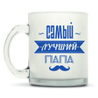 Лучший папа