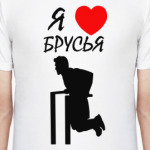 Я люблю брусья