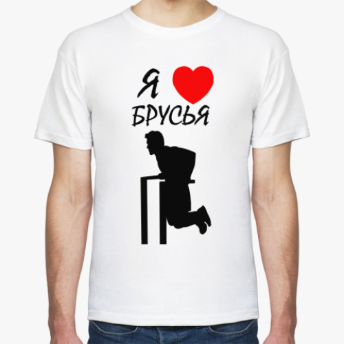 Футболка с принтом Я люблю брусья