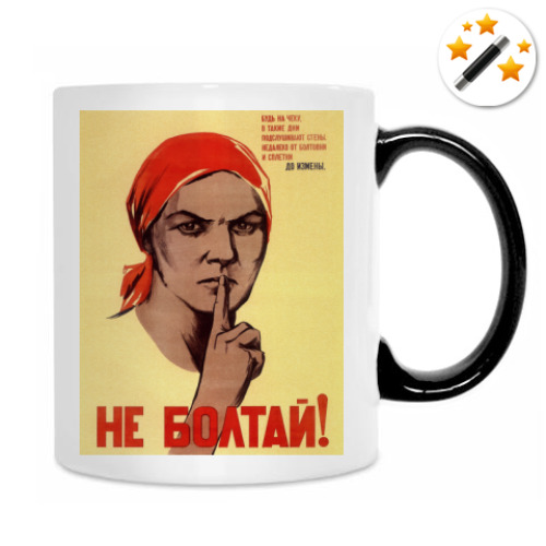 Кружка-хамелеон с принтом Не болтай!