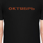Октябрь