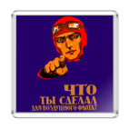 Что ты сделал для ВВС?