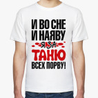 я за Таню всех порву