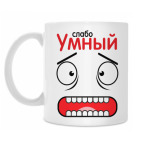 Слабо умный