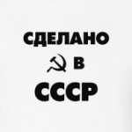Сделано в СССР