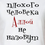 Аллой не назовут