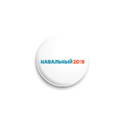 Значок 25 мм Навальный 2018