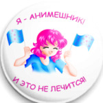 Я Анимешник