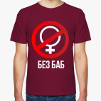 Без баб  (Тема Гена Букин)