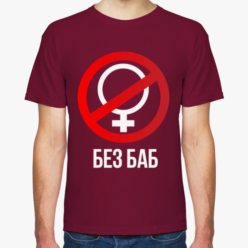 Футболка с принтом Без баб  (Тема Гена Букин)
