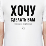Хочу сделать вам уникальное предложение
